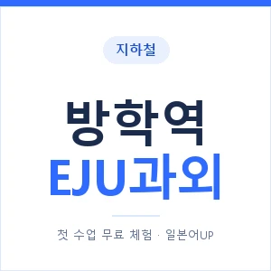 지하철 방학역 EJU과외 - 추천 안내 이미지 — 일본어UP 1:1 맞춤 수업, 첫 수업 무료 체험
