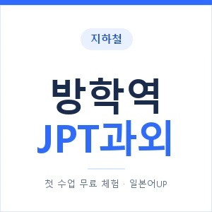 지하철 방학역 JPT과외 - 추천 안내 이미지 — 일본어UP 1:1 맞춤 수업, 첫 수업 무료 체험