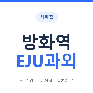 지하철 방화역 EJU과외 - 추천 안내 이미지 — 일본어UP 1:1 맞춤 수업, 첫 수업 무료 체험