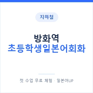 지하철 방화역 초등학생일본어회화 - 히라가나 안내 이미지 — 일본어UP 1:1 맞춤 수업, 첫 수업 무료 체험
