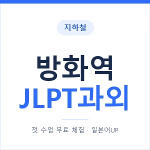지하철 방화역 JLPT과외 - N2 추천 안내 이미지 — 일본어UP 1:1 맞춤 수업, 첫 수업 무료 체험