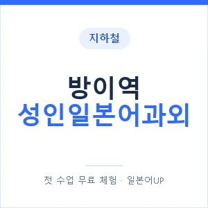 지하철 방이역 성인일본어과외 - 일본어회화 추천 안내 이미지 — 일본어UP 1:1 맞춤 수업, 첫 수업 무료 체험