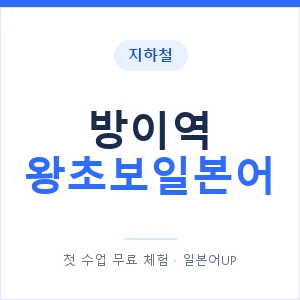 지하철 방이역 왕초보일본어 - 추천 안내 이미지 — 일본어UP 1:1 맞춤 수업, 첫 수업 무료 체험