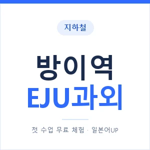 지하철 방이역 EJU과외 - 추천 안내 이미지 — 일본어UP 1:1 맞춤 수업, 첫 수업 무료 체험