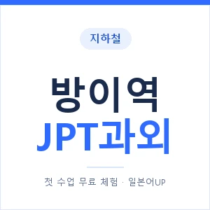지하철 방이역 JPT과외 - 추천 안내 이미지 — 일본어UP 1:1 맞춤 수업, 첫 수업 무료 체험