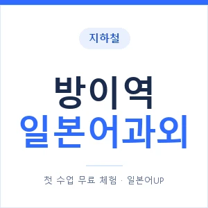 방이역 일본어과외 안내 이미지 — 일본어UP 1:1 맞춤 수업