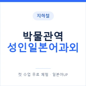 지하철 박물관역 성인일본어과외 - 일본어회화 추천 안내 이미지 — 일본어UP 1:1 맞춤 수업, 첫 수업 무료 체험