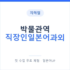 지하철 박물관역 직장인일본어과외 - 비즈니스 안내 이미지 — 일본어UP 1:1 맞춤 수업, 첫 수업 무료 체험