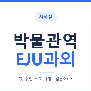 지하철 박물관역 EJU과외 - 추천 안내 이미지 — 일본어UP 1:1 맞춤 수업, 첫 수업 무료 체험