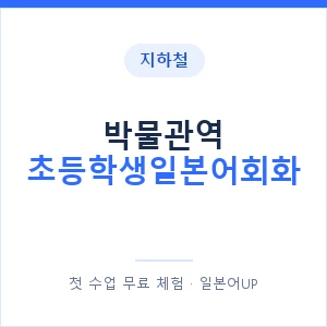 지하철 박물관역 초등학생일본어회화 - 히라가나 안내 이미지 — 일본어UP 1:1 맞춤 수업, 첫 수업 무료 체험