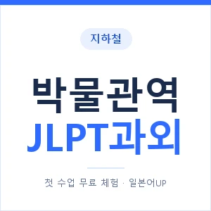 지하철 박물관역 JLPT과외 - N2 추천 안내 이미지 — 일본어UP 1:1 맞춤 수업, 첫 수업 무료 체험