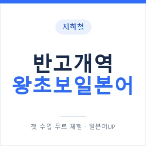 지하철 반고개역 왕초보일본어 - 추천 안내 이미지 — 일본어UP 1:1 맞춤 수업, 첫 수업 무료 체험