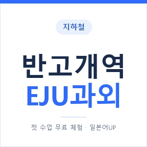지하철 반고개역 EJU과외 - 추천 안내 이미지 — 일본어UP 1:1 맞춤 수업, 첫 수업 무료 체험