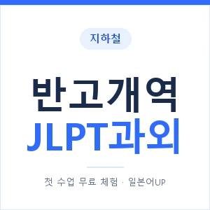 지하철 반고개역 JLPT과외 - N2 추천 안내 이미지 — 일본어UP 1:1 맞춤 수업, 첫 수업 무료 체험