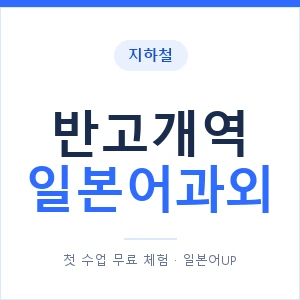 반고개역 일본어과외 안내 이미지 — 일본어UP 1:1 맞춤 수업