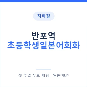 지하철 반포역 초등학생일본어회화 - 히라가나 안내 이미지 — 일본어UP 1:1 맞춤 수업, 첫 수업 무료 체험