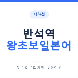 지하철 반석역 왕초보일본어 - 추천 안내 이미지 — 일본어UP 1:1 맞춤 수업, 첫 수업 무료 체험