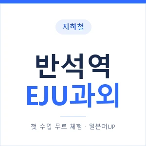 지하철 반석역 EJU과외 - 추천 안내 이미지 — 일본어UP 1:1 맞춤 수업, 첫 수업 무료 체험