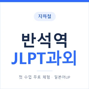 지하철 반석역 JLPT과외 - N2 추천 안내 이미지 — 일본어UP 1:1 맞춤 수업, 첫 수업 무료 체험