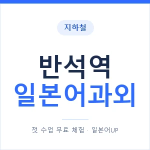반석역 일본어과외 안내 이미지 — 일본어UP 1:1 맞춤 수업