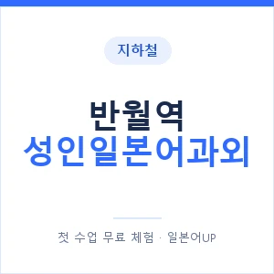 지하철 반월역 성인일본어과외 - 일본어회화 추천 안내 이미지 — 일본어UP 1:1 맞춤 수업, 첫 수업 무료 체험