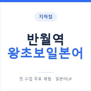 지하철 반월역 왕초보일본어 - 추천 안내 이미지 — 일본어UP 1:1 맞춤 수업, 첫 수업 무료 체험