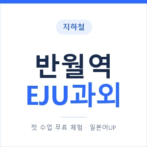 지하철 반월역 EJU과외 - 추천 안내 이미지 — 일본어UP 1:1 맞춤 수업, 첫 수업 무료 체험