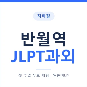 지하철 반월역 JLPT과외 - N2 추천 안내 이미지 — 일본어UP 1:1 맞춤 수업, 첫 수업 무료 체험