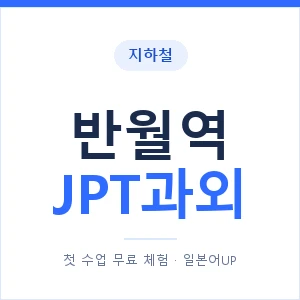 지하철 반월역 JPT과외 - 추천 안내 이미지 — 일본어UP 1:1 맞춤 수업, 첫 수업 무료 체험