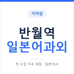 반월역 일본어과외 안내 이미지 — 일본어UP 1:1 맞춤 수업