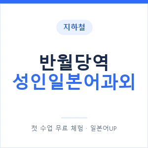 지하철 반월당역 성인일본어과외 - 일본어회화 추천 안내 이미지 — 일본어UP 1:1 맞춤 수업, 첫 수업 무료 체험