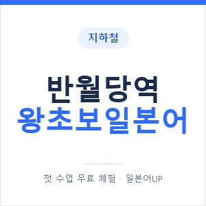 지하철 반월당역 왕초보일본어 - 추천 안내 이미지 — 일본어UP 1:1 맞춤 수업, 첫 수업 무료 체험