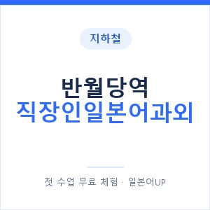 지하철 반월당역 직장인일본어과외 - 비즈니스 안내 이미지 — 일본어UP 1:1 맞춤 수업, 첫 수업 무료 체험