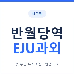 지하철 반월당역 EJU과외 - 추천 안내 이미지 — 일본어UP 1:1 맞춤 수업, 첫 수업 무료 체험