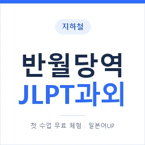지하철 반월당역 JLPT과외 - N2 추천 안내 이미지 — 일본어UP 1:1 맞춤 수업, 첫 수업 무료 체험