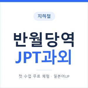 지하철 반월당역 JPT과외 - 추천 안내 이미지 — 일본어UP 1:1 맞춤 수업, 첫 수업 무료 체험
