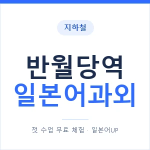 반월당역 일본어과외 안내 이미지 — 일본어UP 1:1 맞춤 수업