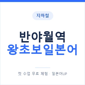 지하철 반야월역 왕초보일본어 - 추천 안내 이미지 — 일본어UP 1:1 맞춤 수업, 첫 수업 무료 체험