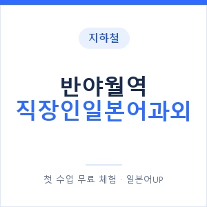 지하철 반야월역 직장인일본어과외 - 비즈니스 안내 이미지 — 일본어UP 1:1 맞춤 수업, 첫 수업 무료 체험