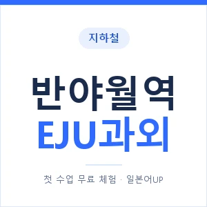 지하철 반야월역 EJU과외 - 추천 안내 이미지 — 일본어UP 1:1 맞춤 수업, 첫 수업 무료 체험
