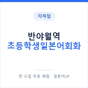 지하철 반야월역 초등학생일본어회화 - 히라가나 안내 이미지 — 일본어UP 1:1 맞춤 수업, 첫 수업 무료 체험