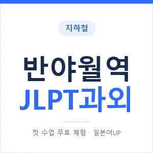 지하철 반야월역 JLPT과외 - N2 추천 안내 이미지 — 일본어UP 1:1 맞춤 수업, 첫 수업 무료 체험