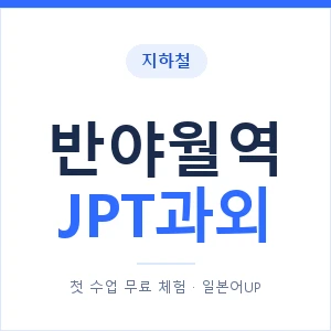 지하철 반야월역 JPT과외 - 추천 안내 이미지 — 일본어UP 1:1 맞춤 수업, 첫 수업 무료 체험