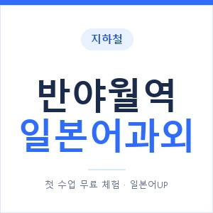 반야월역 일본어과외 안내 이미지 — 일본어UP 1:1 맞춤 수업