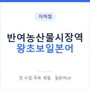 지하철 반여농산물시장역 왕초보일본어 - 추천 안내 이미지 — 일본어UP 1:1 맞춤 수업, 첫 수업 무료 체험