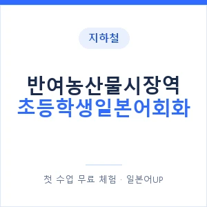 지하철 반여농산물시장역 초등학생일본어회화 - 히라가나 안내 이미지 — 일본어UP 1:1 맞춤 수업, 첫 수업 무료 체험