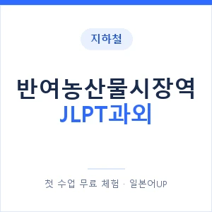 지하철 반여농산물시장역 JLPT과외 - N2 추천 안내 이미지 — 일본어UP 1:1 맞춤 수업, 첫 수업 무료 체험
