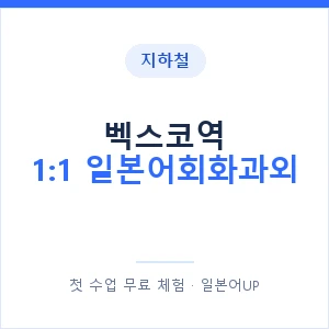 지하철 벡스코역 1:1 일본어회화과외 - 왕초보부터 안내 이미지 — 일본어UP 1:1 맞춤 수업, 첫 수업 무료 체험