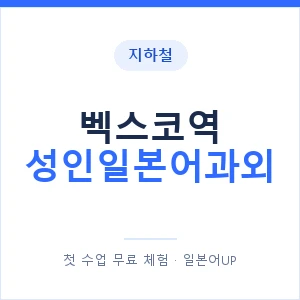지하철 벡스코역 성인일본어과외 - 일본어회화 추천 안내 이미지 — 일본어UP 1:1 맞춤 수업, 첫 수업 무료 체험