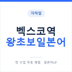 지하철 벡스코역 왕초보일본어 - 추천 안내 이미지 — 일본어UP 1:1 맞춤 수업, 첫 수업 무료 체험